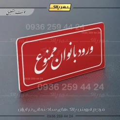 تابلو لیزری ورود بانوان ممنوع - تصویر 24